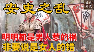 安史之乱-唐朝由盛转衰的转折点！人口锐减5000万，藩镇割据，少数民族入侵！安史之乱到底是谁的错？