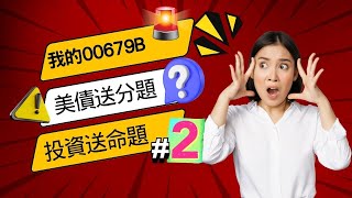 投資理財｜價跌量增的00679B 美國20公債ETF究竟是誰在撐盤           聯準會9月會議決策公布的利率點陣圖讓美債投資送分題成了投資的送命題? (中集)