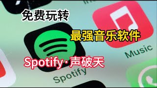 Spotify免费版！整合所有配套，从此听歌体验拉满！