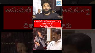 పోలీసులు అనుమతి ఇస్తేనే నేను వెళ్లను - అల్లుఅర్జున్ #alluarjun #youtube #tollywoodnews