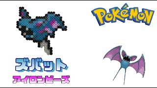 【アイロンビーズ】ズバットを作ってみた！【ポケモン】I made Pokemon \