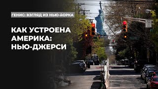 Путешествие Александра Гениса по Северной Америке | Подкаст «Генис: взгляд из Нью-Йорка»