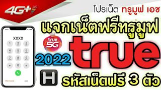 แจกรหัสเน็ตฟรีทรูมูฟ Truemove 3ตัว ล่าสุด2022 เน็ตฟรีทรูล่าสุดใช้ได้จริง สมัครเน็ตทรู