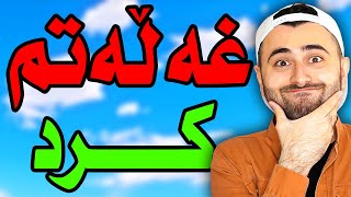 غەڵەتم کرد | How To YouTube