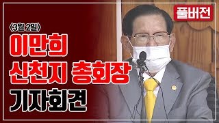 신천지 총회장 이만희 공식기자회견 풀버전