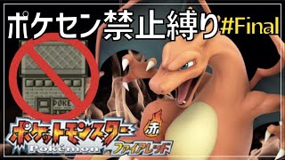 【縛りプレイ】ポケセン禁止で世界一周する#Final 〜カントー編〜【ポケモンFRLG】