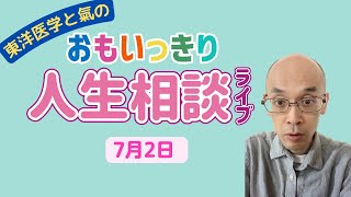 東洋医学でおもいっきり人生相談　20230702