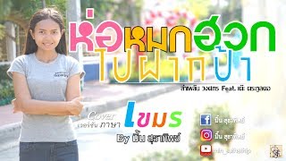 ห่อหมกฮวกไปฝากป้า เวอร์ชั่นภาษาเขมรถิ่นไทย By มิ้น สุธาทิพย์