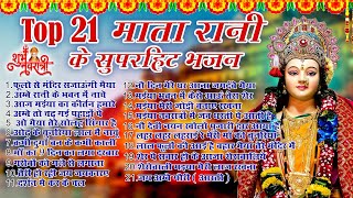 Top 21 नवरात्रि हिट भजन~ New Mata Bhajan 2024 ~Maiya Bhajans ~New Bhajan 2024 ~Navratri Bhajan 2024