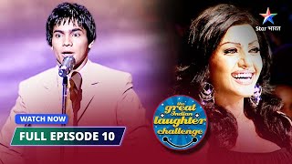 FULL EPISODE 10 || Rauf Lala ki comedy  || The Great Indian Laughter Challenge Season 2  #starbharat