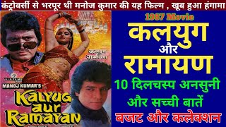 Kalyug Aur Ramayan 1987 Movie Unknown Fact Manoj Kumar||कलयुग और रामायण बॉलीवुड मूवी बजट और कलेक्शन