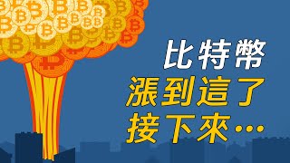 比特幣漲到這了，接下來…？認清趨勢，警惕風險！思考最久、最耗腦細胞的一期！