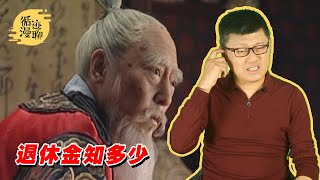 袁腾飞聊古代退休：宋朝最富，明朝最惨 #循迹漫聊 210304