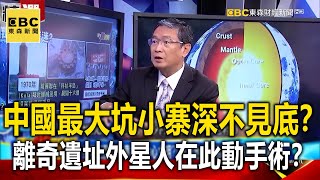 中國「最大坑」小寨深不見底？ 離奇遺址「外星人」在此動手術？ 馬西屏【@57BreakingNews  萬象搜奇】