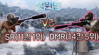 [배틀그라운드]설원맵에서 SR이 좋을까 DMR이 좋을까? 고민하지 마세요