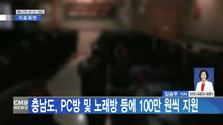 [대전뉴스] 충남도 PC방 노래방 등에 100만 원씩 지원