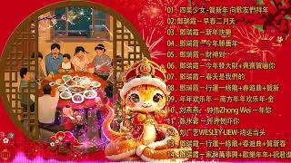 【新年歌2025】粤语新年歌2025 💰100首传统新年歌曲(廣東話) 💲 Cantonese New Year Song 2025