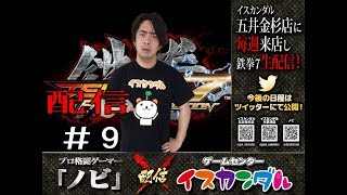 【鉄拳７】 第九回ノビ来店配信　Guest：かみ。【イスカンダル五井金杉】