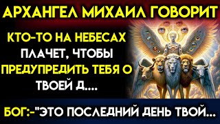 Бог предупреждает: ЭТО ПОСЛЕДНИЙ ДЕНЬ ВАШЕЙ ЖИЗНИ... Бог говорит | Послание БогаСегодня~ Послание