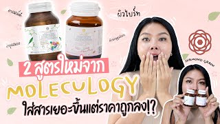 (เช็คสูตร) เจาะลึก 2 สูตรใหม่ MOLECULOGY วิตามินอารมณ์ดี ผิวใส ออร่า สารสำคัญเยอะกว่าเดิม!?