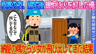 【2ch馴れ初め】極寒の深夜、帰宅して暖炉に火を灯した俺 → 納屋の隅から傷だらけの少女が飛び出してきた結果…【ゆっくり】