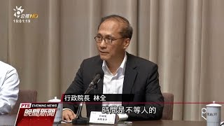 林全請辭獲准　＂因為時間到了就要走＂ 20170904 公視晚間新聞