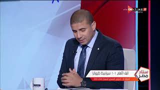 ستاد مصر - تعليق محمد زيدان على أداء سيراميكا كليوباترا تحت قيادة ضياء السيد