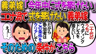 【2ch修羅場スレ】義弟夫婦は結婚式を義弟嫁の誕生日の9月に予定している。現状コロナで厳しいと思うんだけど、未だにキャンセルも延期もしてない理由がこちら→【2chゆっくり解説】