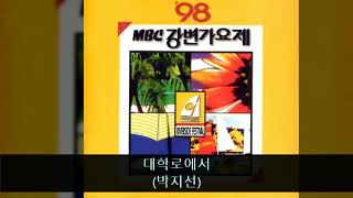 '98MBC강변가요제 08. 대학로에서 (박지선)