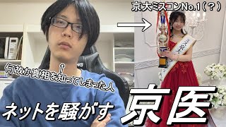 【京大ミスコン】今ネットを騒がせている京大医学部生について【真相】