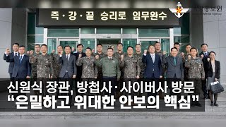 신원식 장관, 방첩사∙사이버사 방문…“은밀하고 위대한 안보의 핵심” [국방홍보원]