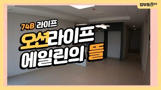 오션라이프에일린의뜰 74B / 051-404-9400 또는 010-3863-8728 [탑부동산]