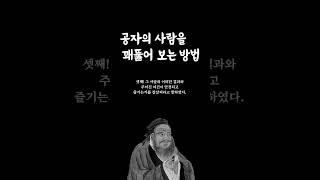 공자의 사람을 꿰뚫어 보는 방법! 황금명언