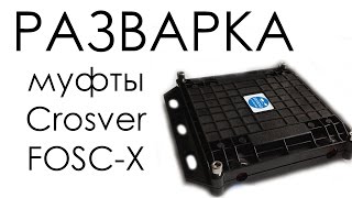 Разварка муфты Crosver FOSC-X | PON