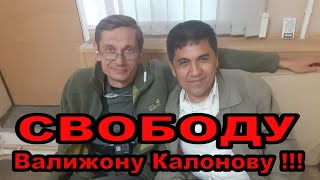 Свободу Валижону Калонову !!!