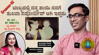 My Mother | ಬಾಲ್ಯದಲ್ಲಿ ನನ್ನ ತಾಯಿ ನನಗೆ ತುಂಬಾ ಸಪೋರ್ಟಿವ್ ಆಗಿ ಇದ್ದರು | My Life My Third Eye | Episode-02