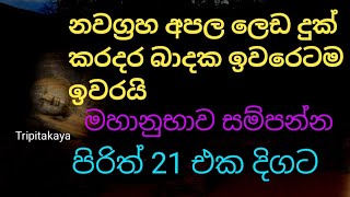 නවග්‍රහ අපල ලෙඩ දුක් කරදර බාදක දුරු කරන මහා බලගතු පිරිත් 21 එක දිගට අහන්න|seth pirith