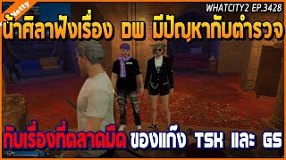 เมื่อน้าศิลาฟังเรื่อง DW มีปัญหากับตำรวจ กับเรื่องที่ตลาดมืด TSK และ GS | GTA V | WC2 EP.3428