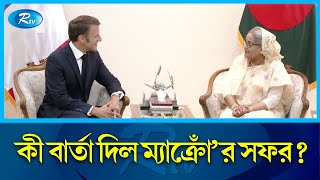 ম্যাক্রোঁ'র সফর বাংলাদেশ-ফ্রান্স সম্পর্ক পৌঁছেছে নতুন মাত্রায় | MACRON VISIT ANALYSIS | Rtv News