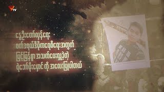 ရဲဘော်မိုးမှောင်(ခ)ရဲဘော်ခင်ဇော်ထွန်း (၂၉)နှစ် ၏ ဈာပနအခမ်းအနား