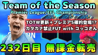 【FIFA22】カタカナ禁止FUT with コッコさん！プレミアTOTS開催中！初見さん\u0026質問歓迎！※リークあり【FUT】