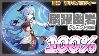 【#原神】麟躍幽岩：レジェンド譜面　100%【幾千のメロディー】