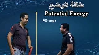 طاقة الوضع│Potential Energy│