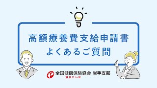 高額療養費支給申請書 よくあるご質問【協会けんぽ】※旧様式