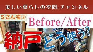 【納戸から始めるお片付け】納戸に使っていない物をたくさん入れている方がいます。全部出してみると忘れていた物があったり。納戸は貴重な収納スペースです。上手に使いましょう。