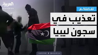 تفاعلكم | مشاهد تعذيب مروعة في سجون شرق ليبيا