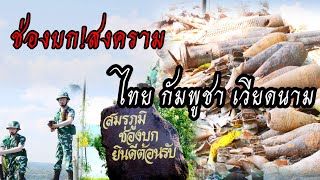 ช่องบก พื้นที่สนามรบ ไทย เวียดนาม กัมพูชา