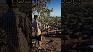 ලේකයෙ දුප්පත්ම රටවල් 10🤯| Top 10 poorest countries in the world|#top10 #sinhala #shortsviral #viral