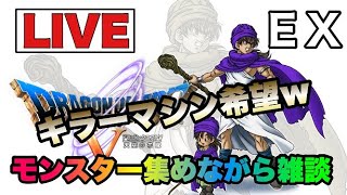 【レトロゲー配信】ドラゴンクエストⅤ　EX　モンスター集め＆雑談【ドラゴンクエストⅥ】