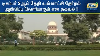 டிசம்பர் 2ஆம் தேதி உள்ளாட்சி தேர்தல் அறிவிப்பு வெளியாகும் என தகவல்!!